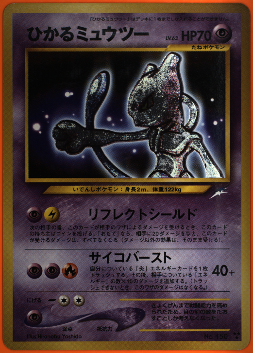 ひかるミュウツー 極美品 旧裏 正規品 希少 Shining Mewtwo ポケモン